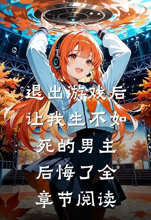 退出游戏后，让我生不如死的男主后悔了全章节阅读