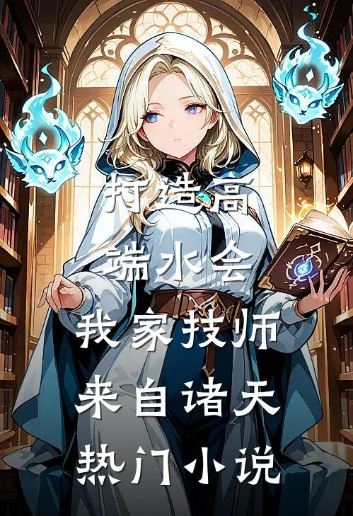 打造高端水会，我家技师来自诸天热门小说