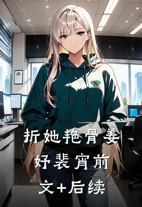 折她艳骨姜妤裴宵前文+后续