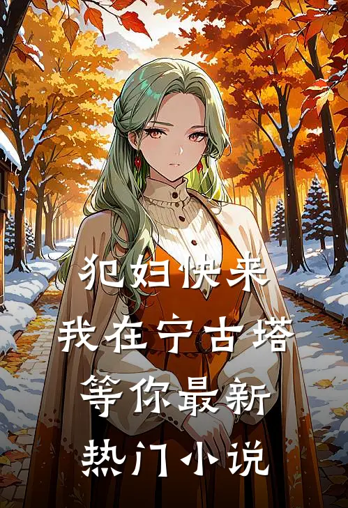 犯妇快来，我在宁古塔等你最新热门小说