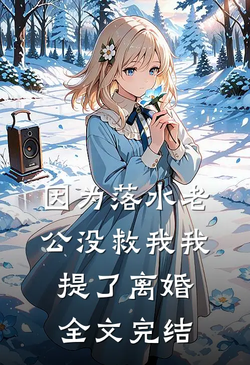 因为落水老公没救我我提了离婚全文完结