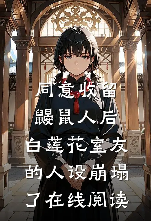 同意收留鼹鼠人后，白莲花室友的人设崩塌了在线阅读