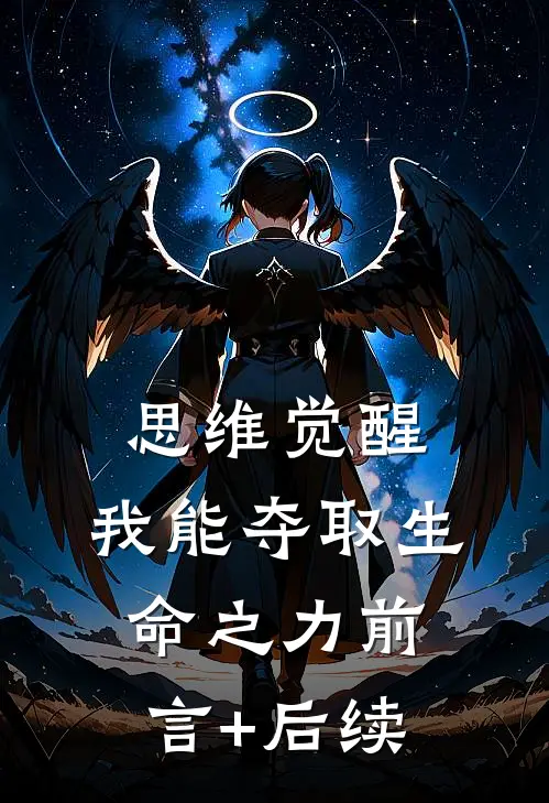思维觉醒：我能夺取生命之力前言+后续