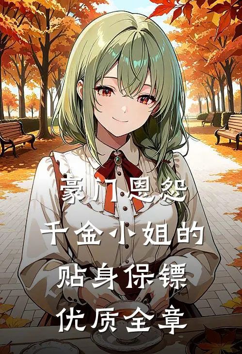 豪门恩怨：千金小姐的贴身保镖优质全章