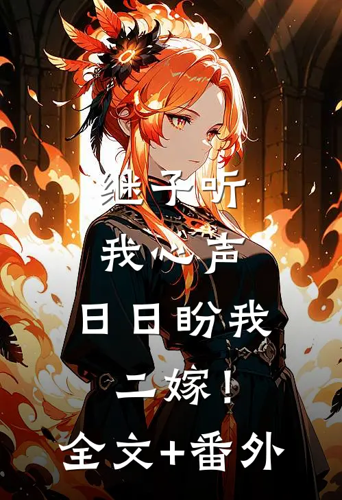 继子听我心声，日日盼我二嫁！全文+番外