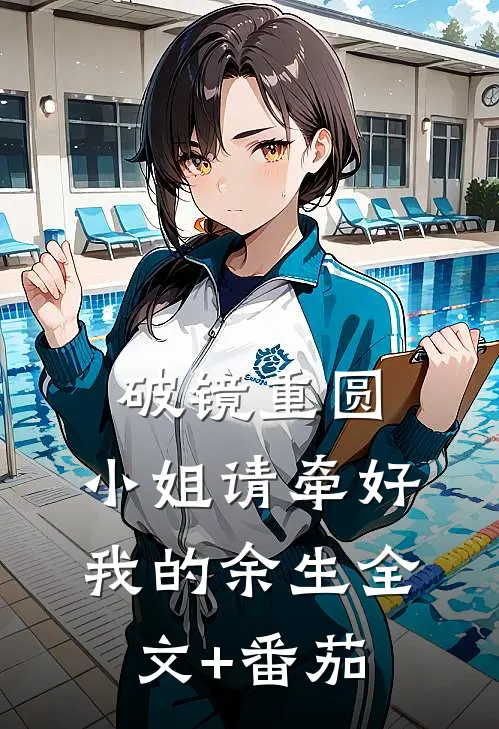 破镜重圆：小姐请牵好我的余生全文+番茄