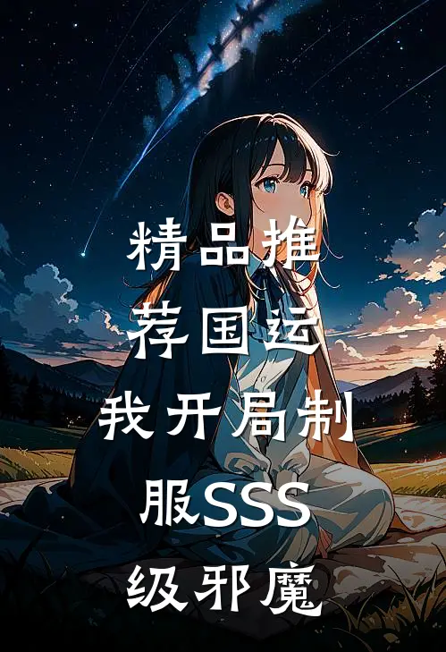 精品推荐国运：我开局制服SSS级邪魔