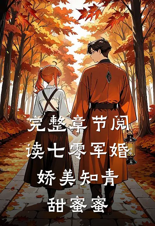 完整章节阅读七零军婚：娇美知青甜蜜蜜