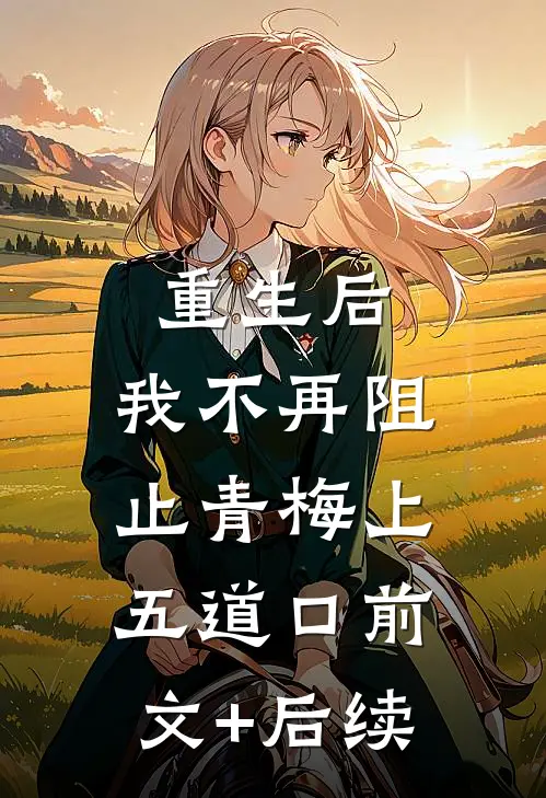 重生后，我不再阻止青梅上五道口前文+后续