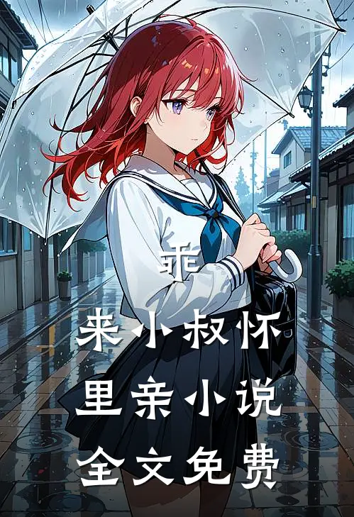 乖，来小叔怀里亲小说全文免费