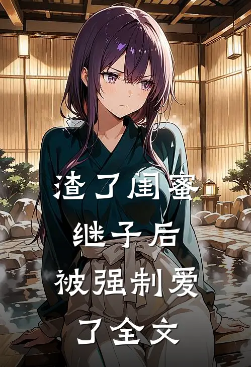 渣了闺蜜继子后，被强制爱了全文