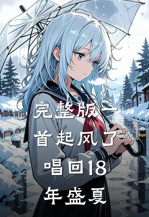 完整版一首起风了，唱回18年盛夏