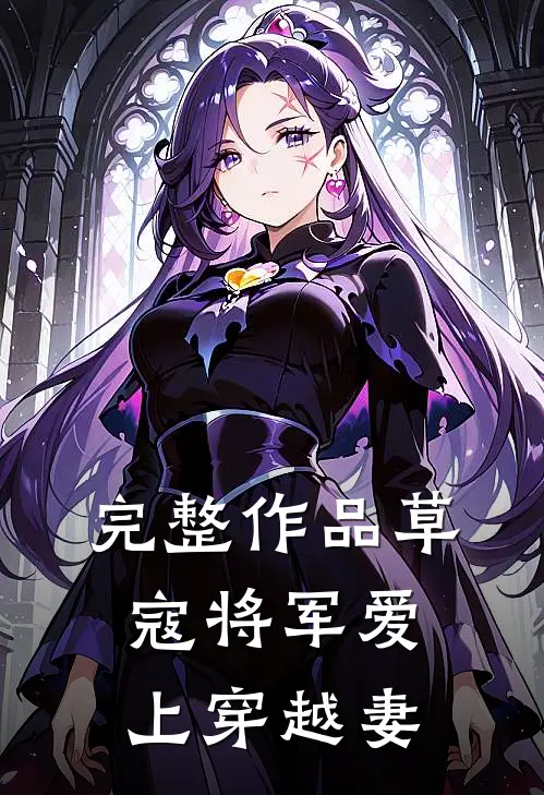 完整作品草寇将军爱上穿越妻