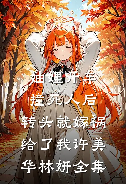 妯娌开车撞死人后，转头就嫁祸给了我许美华林妍 全集