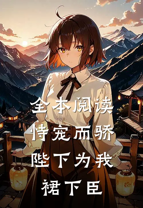 全本阅读恃宠而骄，陛下为我裙下臣