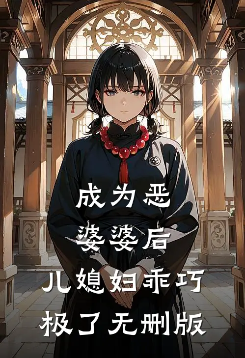 成为恶婆婆后，儿媳妇乖巧极了无删版