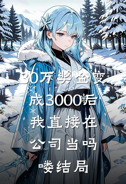 30万奖金变成3000后，我直接在公司当吗喽结局