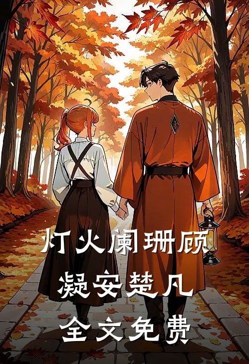 灯火阑珊顾凝安楚凡全文免费