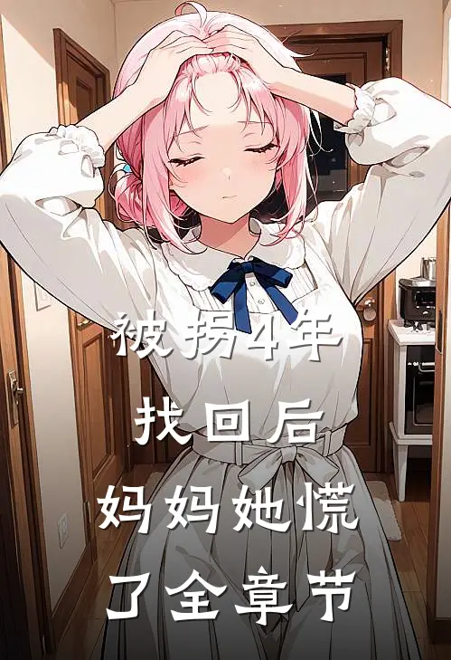 被拐4年找回后，妈妈她慌了全章节
