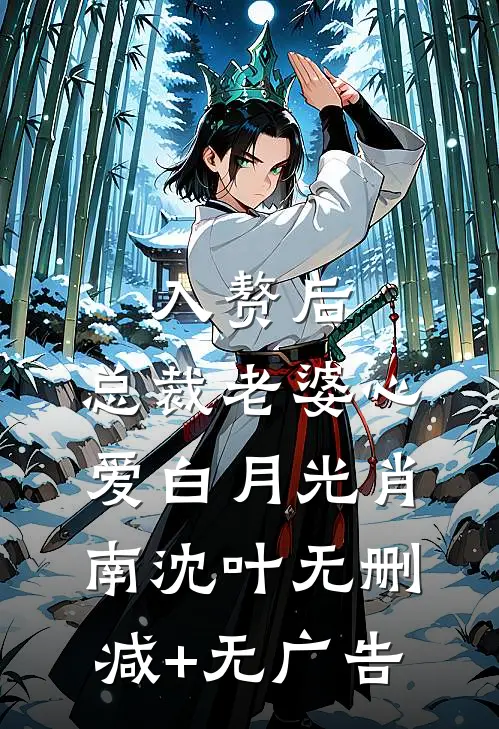 入赘后，总裁老婆心爱白月光肖南沈叶无删减+无广告
