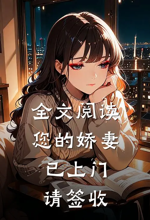 全文阅读您的娇妻已上门，请签收