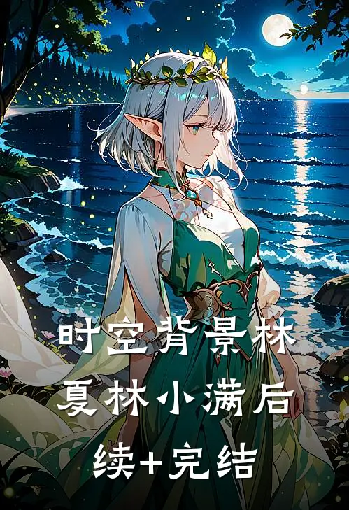 时空背景林夏林小满后续+完结