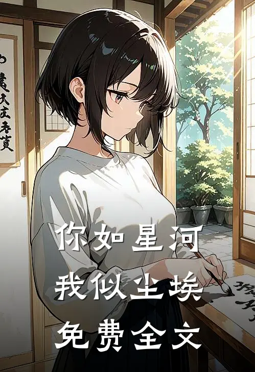 你如星河，我似尘埃免费全文