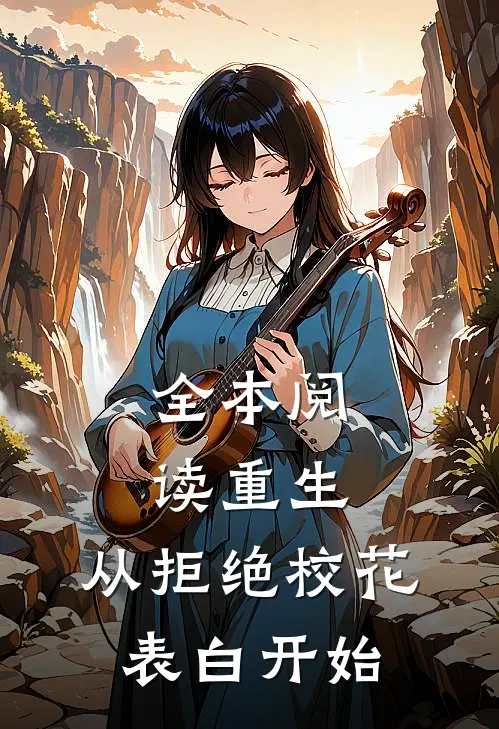 全本阅读重生：从拒绝校花表白开始
