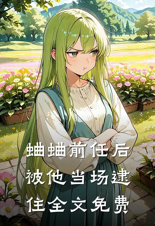 蛐蛐前任后被他当场逮住全文免费