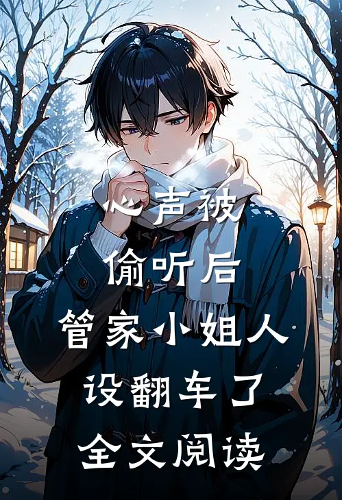 心声被偷听后，管家小姐人设翻车了全文阅读