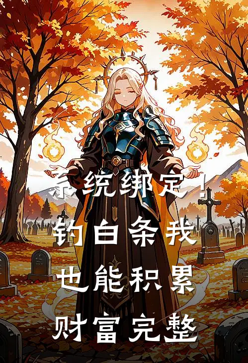 系统绑定！钓白条我也能积累财富完整
