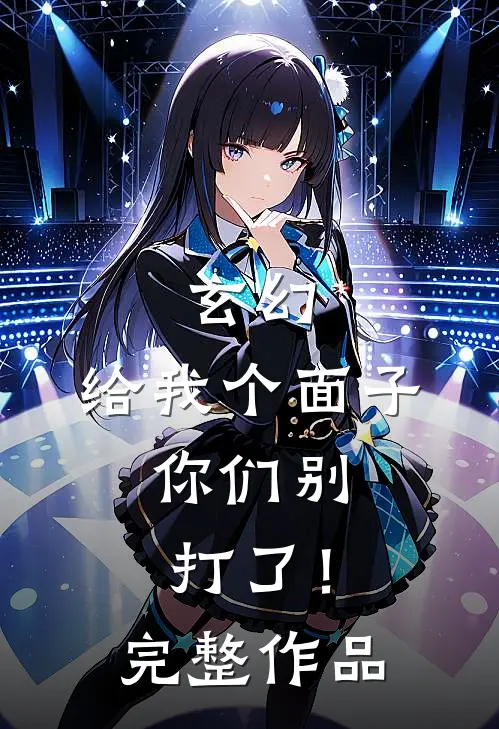 玄幻：给我个面子，你们别打了！完整作品