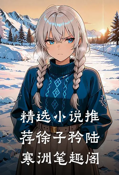 精选小说推荐徐子矜陆寒洲笔趣阁