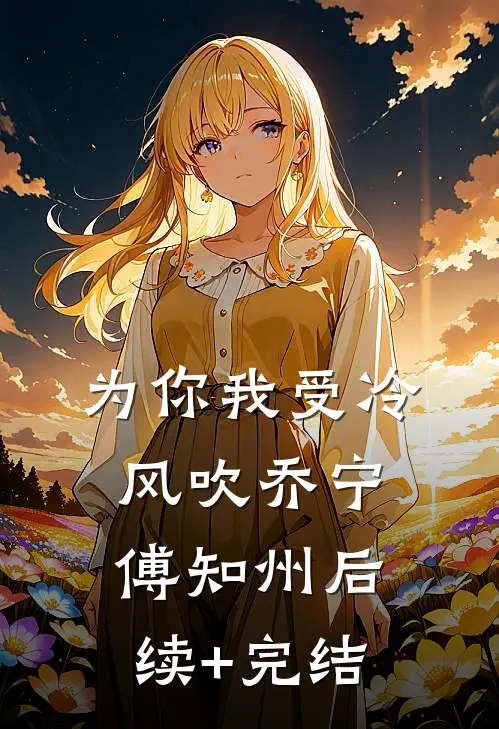 为你我受冷风吹乔宁傅知州后续+完结