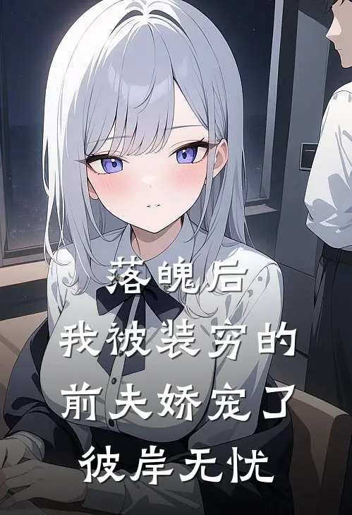 落魄后，我被装穷的前夫娇宠了彼岸无忧