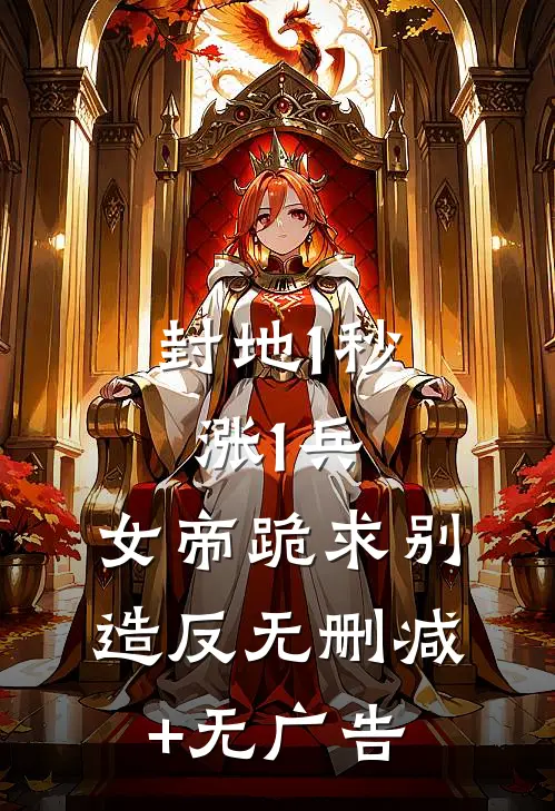 封地1秒涨1兵，女帝跪求别造反无删减+无广告