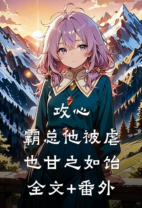 攻心：霸总他被虐也甘之如饴全文+番外