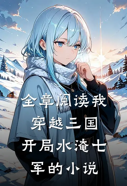 全章阅读我,穿越三国,开局水淹七军的小说