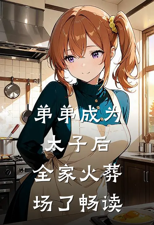 弟弟成为太子后，全家火葬场了畅读