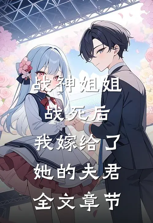 战神姐姐战死后，我嫁给了她的夫君全文章节