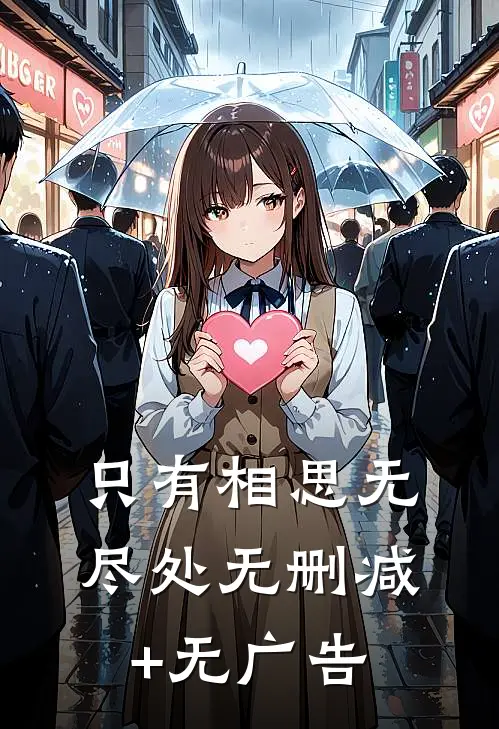 只有相思无尽处无删减+无广告