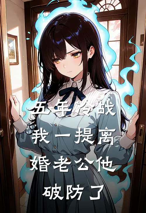 五年冷战，我一提离婚老公他破防了