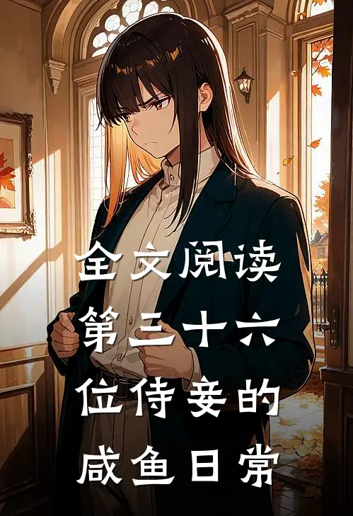 全文阅读第三十六位侍妾的咸鱼日常