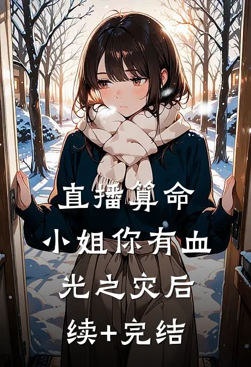 直播算命：小姐你有血光之灾后续+完结