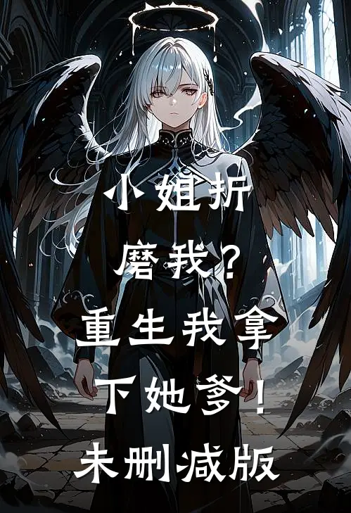 小姐折磨我？重生我拿下她爹！未删减版