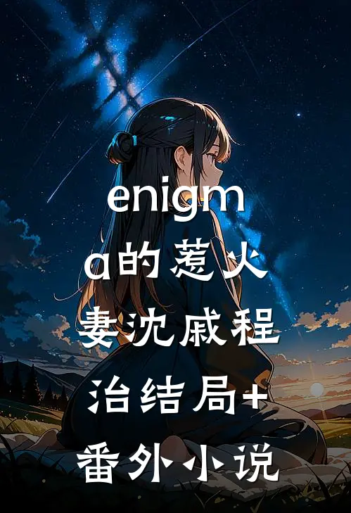 enigma的惹火妻沈戚程治结局+番外小说