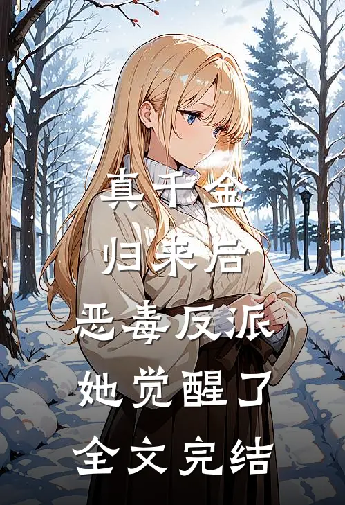 真千金归来后，恶毒反派她觉醒了全文完结