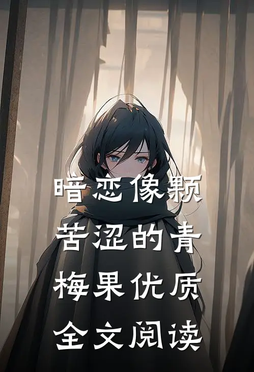 暗恋像颗苦涩的青梅果优质全文阅读