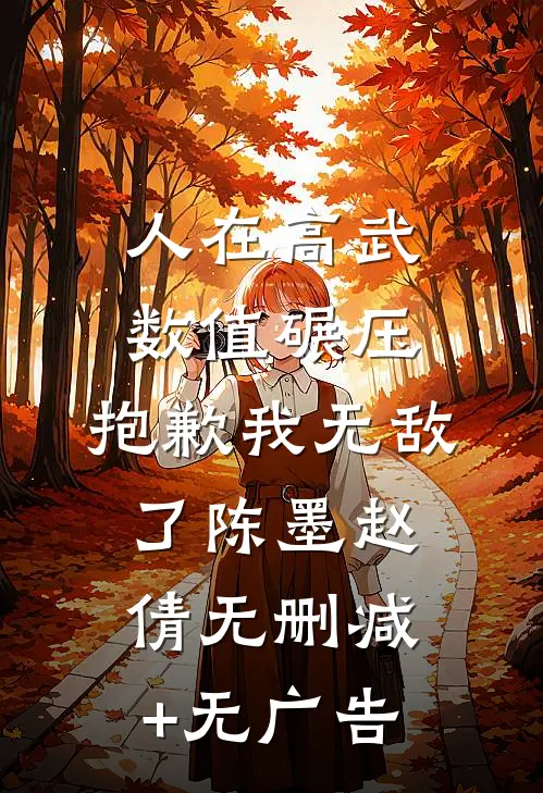 人在高武：数值碾压，抱歉我无敌了陈墨赵倩无删减+无广告