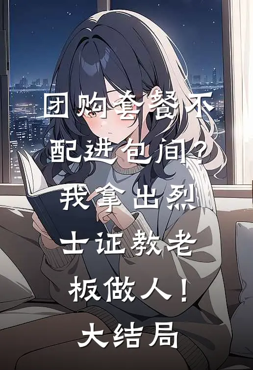 团购套餐不配进包间？我拿出烈士证教老板做人！大结局